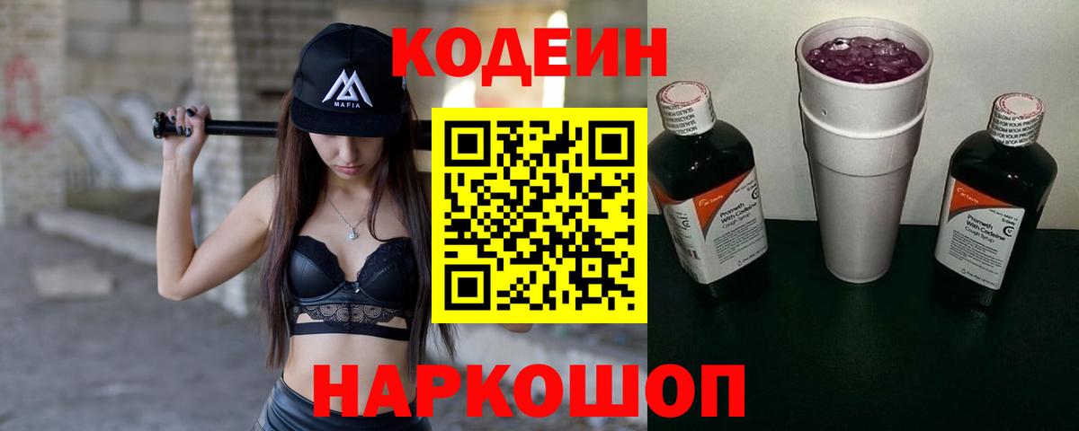 Кодеин напиток Lean (лин) Кострома
